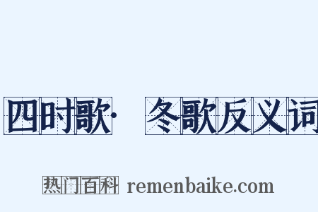 四时歌·冬歌反义词是什么意思的图片